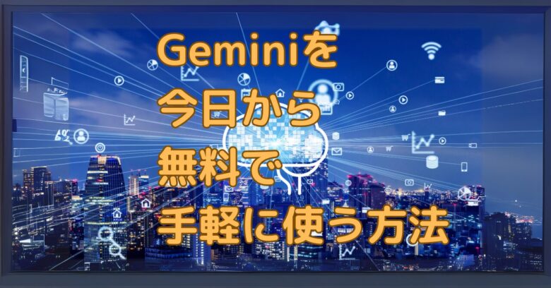 Geminiのイメージ画像