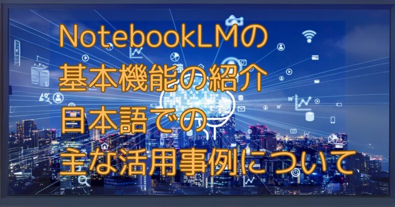 NoteBookLMのイメージ画像